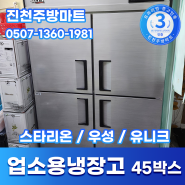 45박스 냉장고 중고 업소용 스타리온 우성 유니크 고르는법!