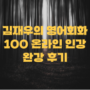 김재우의 영어회화 100 300개 강의 완강 후기