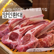 강남 양재역 근처 양인환대 줄 서는 식당에도 소개된 양고기집 예약