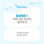 유니세프 온라인 홍보단 유니프렌즈 7기: 유니세프의 5대사업!