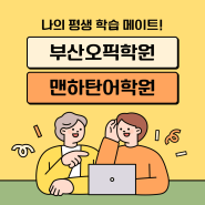 회화후 오픽 부산오픽학원 학생 후기