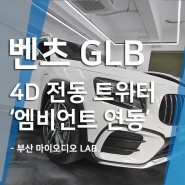 벤츠 GLB 35AMG 도어 엠비언트 라이트 연동 4D 전동트위터