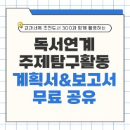 독서연계 주제 탐구활동 계획서&보고서 양식 공유 (with 교과세특 추천도서 300)