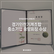 한국공조엔지니어링, 경기인천기계조합 중소기업 중앙회장 표창장 수상