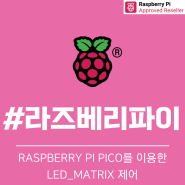 Raspberry Pi Pico를 이용한 LED_Matrix 제어