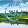 중국 청도 골프여행 - 캐슬렉스CC & 리조트로 다녀오기