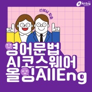 영어 문법 AI 코스웨어 올잉 선생님 맞춤 기능 안내