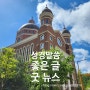 굿뉴스, 성경 읽기, 아름다운 성경 구절, 좋은 글, 항상 마음에 담고 싶은 성경 말씀을 공유드립니다.