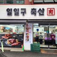 대전 중리동 정육점 '일일구 축산' 대덕구 한우, 한돈 솔직 리뷰