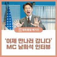 ‘이제 만나러 갑니다’ MC 남희석 인터뷰