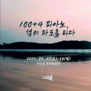 신안 1004 뮤지엄파크 제2회 피아노 축제 & 김밥 페스타 기대돼요.