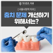 서울시청역 치과, 충치로 인한 문제 개선은 이렇게!