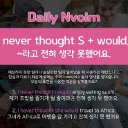 서울 종로2가 원어민 영어회화) 생활영어 한문장씩 익히는 영어패턴 I never thought S + Would.. ~ 라고 전혀 생각 못했어요.