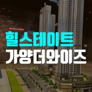 대전 힐스테이트 가양 더와이즈 아파트 분양가 & 모델하우스 잔여세대 특별분양