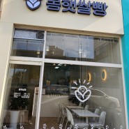 안산 초지동 베이커리, 봄햇살빵