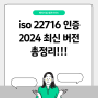 iso 22716 인증 방법 혜택 절차 총정리 (2024)
