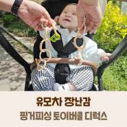 8개월 아기의 유모차 장난감 감성있는 핑거피싱 토이버클디럭스