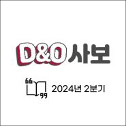 D&O 사보 [2024년 2분기]