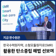 한국수력원자력, 소형모듈원자로(SMR) 활용한 탄소중립 해법 선보였다.