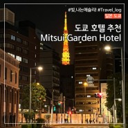 일본 도쿄 호텔: Mitsui Garden Hotel Shiodome Italia-gai (도쿄타워 근처 가성비 호텔)