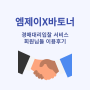 [경매대리입찰서비스] 경매 대리 입찰의 장점 | 엠제이X바토너 | 회원님들의 대리입찰 및 낙찰/패찰 후기