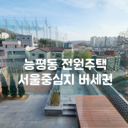 능평동 전원주택 30평에 달하는 상가가 준비된 서울 버세권