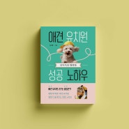 <강아지와 행복한 애견 유치원 성공 노하우> 김가현 지음_책과나무 출판사