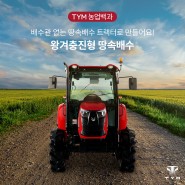 TYM 농업백과 : 트랙터로 하는 왕겨 땅속배수