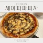 춘천 화덕피자 맛집 제이파파피자 추천메뉴