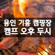 용인 기흥 캠프오후두시, 수원 동탄 근교 야외 바베큐 캠핑장 당일치기