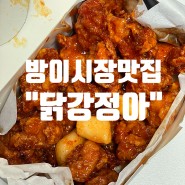 방이시장맛집 : 방이동 닭강정아 (feat. 포장 이용)