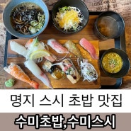 부산 명지 스시 수미초밥 초밥 맛집 스시 집을 추천합니다