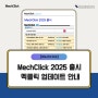 [MechClick] 2025 출시 멕클릭 업데이트 안내