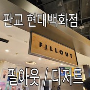 ▶ [판교현대백화점] 커피맛집 '필아웃(FILLOUT)' 과 디저트 '레자미오네뜨'