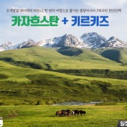 키르기스스탄,카자흐스탄 중앙아시아여행 트레킹!