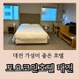 대전 토요코인 호텔 싱글룸 + 더블룸 숙박후기 (사진많음)