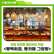 부평 베이커리 카페 청천동 <빵백화점, 빵카페 그랑팡>