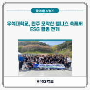 우석대학교, 완주 모악산 웰니스 축제서 ESG 활동 전개