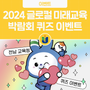 [EVENT] 2024 대한민국 글로컬 미래교육박람회 퀴즈 이벤트