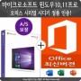 마이크로소프트 윈도우10 11 프로 오피스 시리얼 시디키 정품 인증!