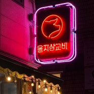 을지삼교비 제주산 생오겹살 즐기는 을지로3가 고기집 회식장소 추천