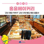 '군산 명장 이야기' 군산 3대 빵집 홍윤베이커리 명장 홍동수