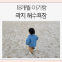 18개월 아기랑 한담해변 별로 / 곽지해수욕장 좋았어요! (+주차장)