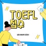 2024년 TOEFL 접수 일정(7-8월)/접수 방법 총정