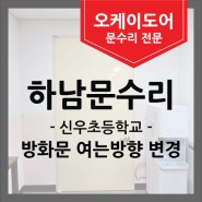[하남문수리] 신우초등학교 방화문 열림 방향 변경