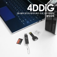 USB 복구 프로그램 비용, 외장하드 카메라 SD카드 4DDiG Data Recovery