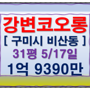 구미아파트경매 구미시 비산동 9층 31평의 강변코오롱하늘채경매, 구미부동산경매