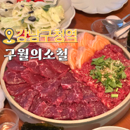 서울 뭉티기 맛집 육회 연어까지 맛있는 강남구청역 술집 구월의소철