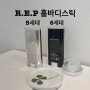 리포브 6세대 홀바디스틱 :: 효과 & 사용방법