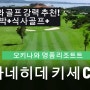 [오키나와골프] 카네히데키세컨트리클럽+카네히데키세비치팔레스 골프+숙박 플랜 소개